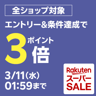 楽天市場】楽天スーパーSALE│買えば買うほどポイントアップ！ポイント