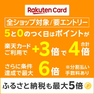 4倍 楽天日替わり3/20(金)