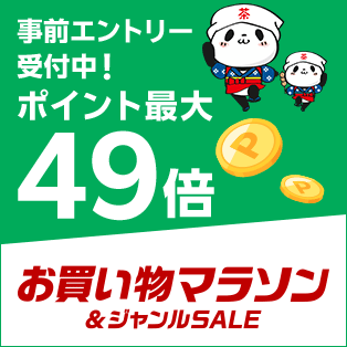 【9日20時】「楽天」、お買い物マラソン開催！ポイント最大49倍 ＆ 店内全品50％オフクーポンなど配布中！