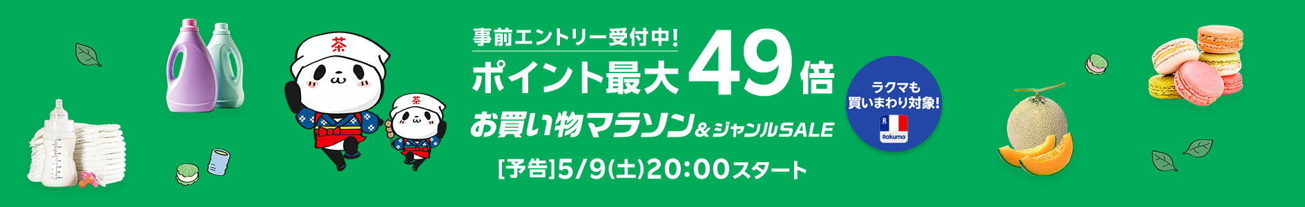お買い物マラソン 5月