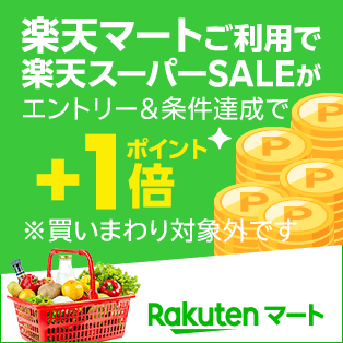楽天市場】楽天スーパーSALE│買えば買うほどポイントアップ！ポイント