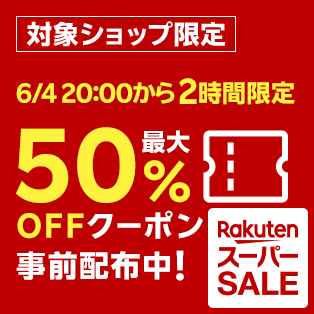 ２時間限定割引 楽天市場】楽天スーパーSALE│買えば買うほどポイントアップ！ポイント