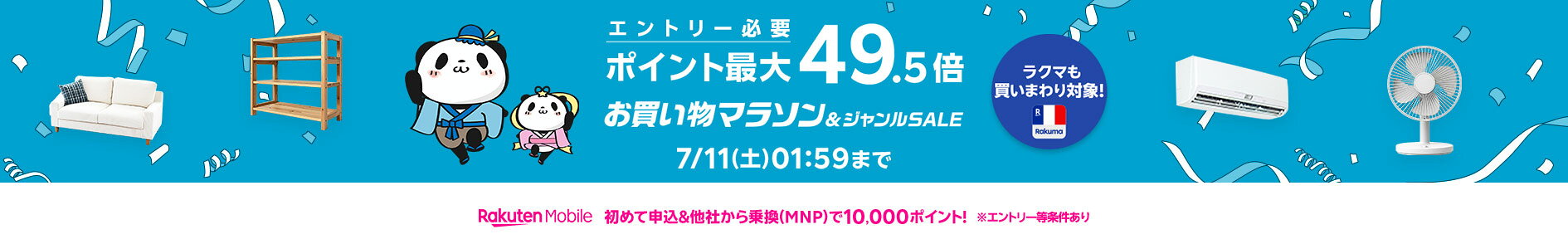 お買い物マラソン＆ジャンルSALE 7月