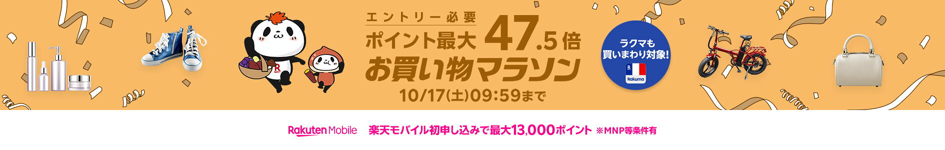 お買い物マラソン 10月 ※10/17朝9:59まで