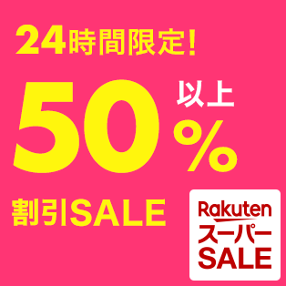 本日限定！】【楽天市場】楽天スーパーSALE！24時間限定 50％以上割引