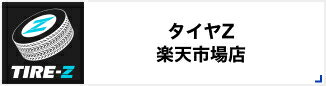 タイヤZ 楽天市場店