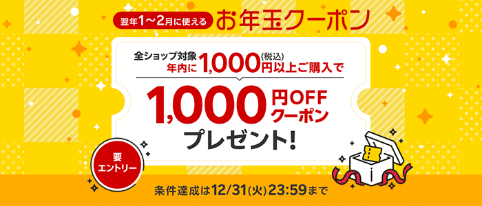 エントリー＆年内に1,000円（税込）以上ご購入で、お年玉クーポンプレゼント
