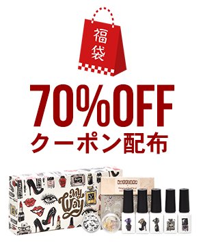 残り物に『福』がある！70％OFFクーポンが使える福袋 ネイル工房