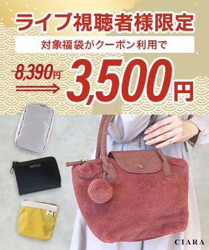 2024新登場★8,390円分の福袋がクーポンで3,500円！ シアラ（CIARA）ポーチ・雑貨屋