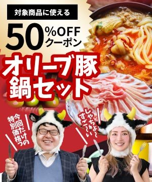 オリーブ豚・鍋セットに使える50％OFFクーポン お肉のしゃぶまる