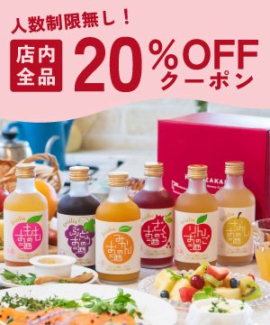 全品２０％OFFクーポン配布！おすすめ果実のお酒のご紹介　お酒ギフトの國盛 Kuni-Zakari