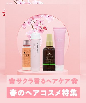 サクラの香りをまとい、湿気に左右されない髪に導くヘアミルク　プロ用ヘア＆コスメShopネッツビー