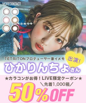 ＼SNSで大人気！ひかりんちょさん出演／1箱～50％OFFクーポン　モアコンタクト 【MORECONTACT】