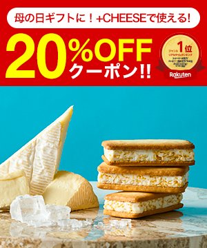 先着1,000回限定★母の日ギフトに♪楽天ランキング1位の焼き菓子　ソムリエ＠ギフト