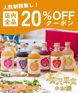 全品２０％OFFクーポン配布！おすすめ果実のお酒のご紹介 お酒ギフトの國盛 Kuni-Zakari