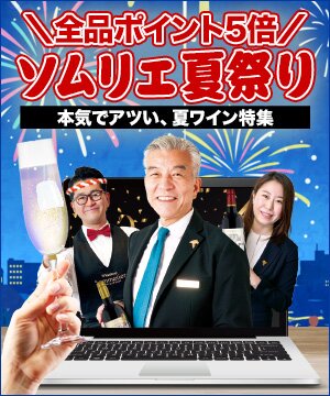 視聴総数2万人超え★ワインは冷やしても美味しい？夏ワイン特集　ワインショップソムリエ