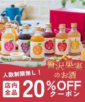 全品２０％OFFクーポン配布！おすすめ果実のお酒のご紹介 お酒ギフトの國盛 Kuni-Zakari