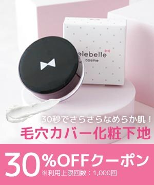 対象商品購入で30％OFFクーポン ギンザボーテ