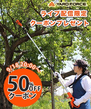 軽い、長い、よく切れる！【50％OFFクーポン先着20名様】 YARD FORCE 楽天市場店