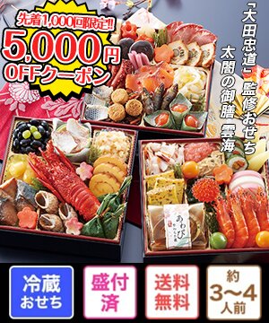 ライブ配信限定！5,000円OFFクーポンでお得におせちをGET★ 海鮮かに処