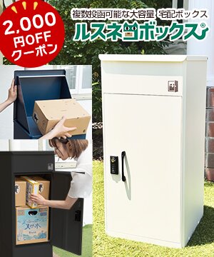 複数荷物も受取り可♪防水機能・耐久性抜群の大容量宅配ボックス バランスボディ研究所