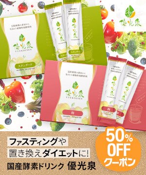 【LIVE限定50％OFFクーポン】ファスティングに国産酵素ドリンク 断食道場shop【酵素ドリンク専門】