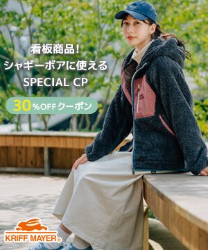 シャギーボア！30％OFFクーポン配布！軽さ柔らかさに驚く！ KRIFF MAYER 公式 楽天市場店