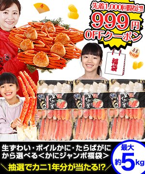 ライブ配信限定！噂の大人気カニ福袋を999円OFFクーポンでGET★ 海鮮かに処