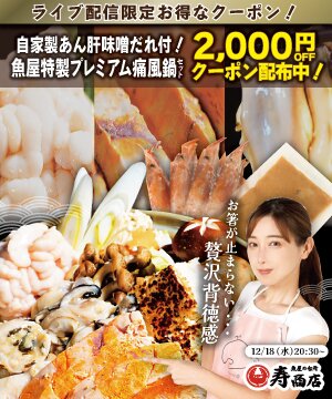 海の旨味が凝縮された魚屋の選りすぐりな痛風鍋セット！ 魚屋の台所　寿商店
