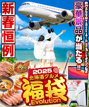 総額500万円以上！豪華景品が抽選で当たる！北海道グルメ福袋 北海道産直グルメ　ぼーの