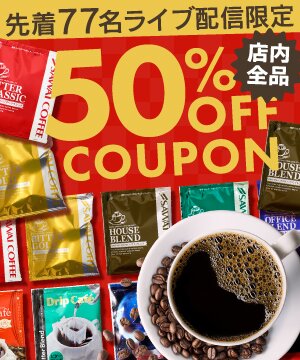 クーポンで最大50％OFF★冬におすすめの香り高いコーヒーを紹介 澤井珈琲Beans＆Leaf