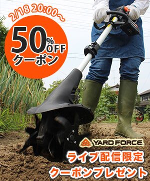 ぐんぐん耕せるコードレス耕運機！50％OFFクーポン　先着20名様 YARD FORCE 楽天市場店