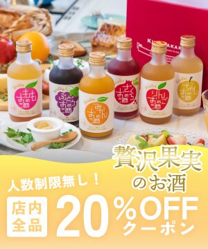 全品２０％OFFクーポン配布！※3,000円（税込）以上で使える お酒ギフトの國盛 Kuni-Zakari