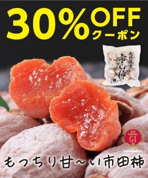 ＼先着10名様／リピート必至の美味！出来立て市田柿をご賞味あれ 山下屋荘介