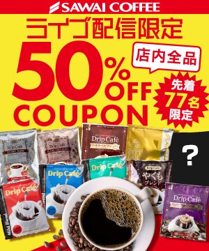 クーポンで最大50％OFF★冬に欠かせない香り高いコーヒーを紹介 澤井珈琲Beans＆Leaf