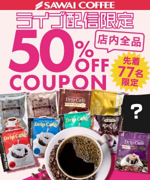 クーポンで最大50％OFF★春のカフェタイムにおすすめ珈琲を紹介 澤井珈琲Beans＆Leaf