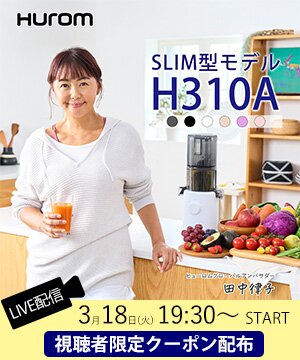 ヒューロムコールドプレスジューサーH310A｜選べる6色＆クーポン Huromオフィシャル 楽天市場店