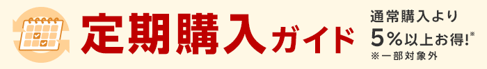 定期購入ガイド