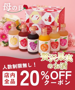 全品２０％OFFクーポン配布！※3,000円（税込）以上で使える お酒ギフトの國盛 Kuni-Zakari