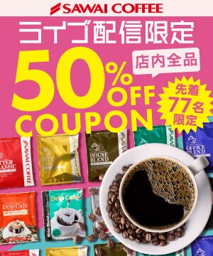 クーポンで最大50％OFF★春のカフェタイムにおすすめ珈琲を紹介 澤井珈琲Beans＆Leaf
