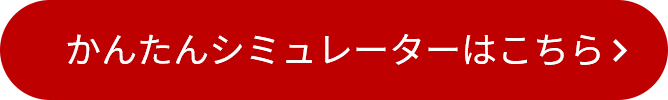 かんたんシミュレーターはこちら