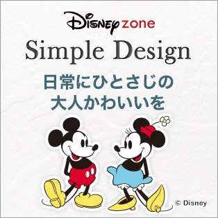 ディズニーSimple Design