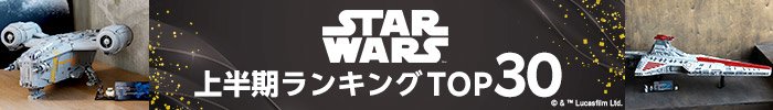 スター・ウォーズ上半期ランキング