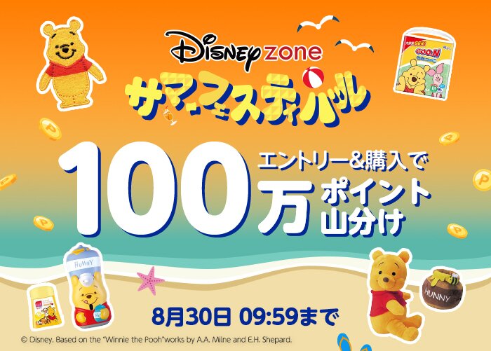 ディズニーゾーン サマーフェスティバル ポイント山分けキャンペーン