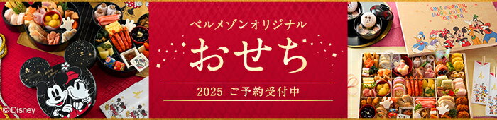 ベルメゾンディズニーおせち特集