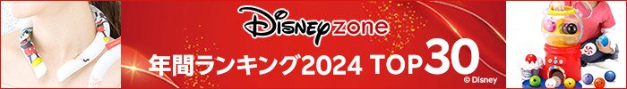 ディズニー年間ランキング