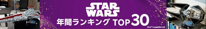 スター・ウォーズ年間ランキング