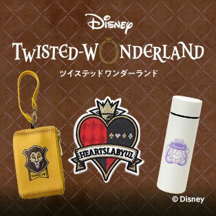 ツイステッドワンダーランド グッズ特集