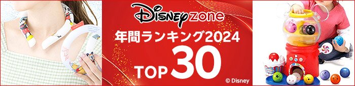 ディズニー年間ランキング