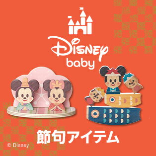 ディズニーベビー（節句アイテム）